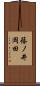 篠ノ井岡田 Scroll