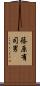 篠原有司男 Scroll