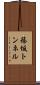 篠坂トンネル Scroll