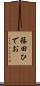 篠田ひでお Scroll