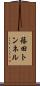 篠田トンネル Scroll