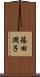 篠田潤子 Scroll