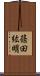 篠田紘明 Scroll