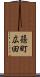 篠町広田 Scroll