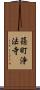 篠町浄法寺 Scroll