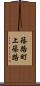 篠路町上篠路 Scroll