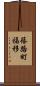 篠路町福移 Scroll