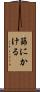 篩にかける Scroll