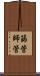 篩管 Scroll