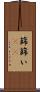篩 Scroll