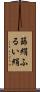 篩絹 Scroll