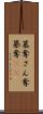 簒奪 Scroll