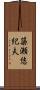 簗瀬悠紀夫 Scroll