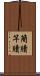 簡牘 Scroll