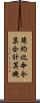 簡約化命令集合計算機 Scroll