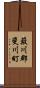 簸川郡斐川町 Scroll