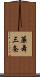 簾舞三条 Scroll