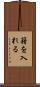 籍を入れる Scroll