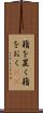 籍を置く Scroll