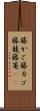 籐かご Scroll