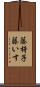 籐椅子 Scroll