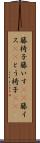 籐椅子 Scroll