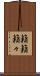 籟籟 Scroll