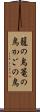籠の鳥 Scroll