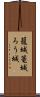 籠城 Scroll