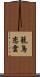 籠鳥恋雲 Scroll