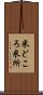 米どころ Scroll