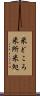 米どころ Scroll