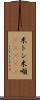 米トン Scroll