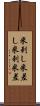 米刺し Scroll