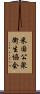 米国公衆衛生協会 Scroll
