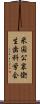 米国公衆衛生歯科学会 Scroll