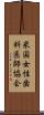 米国女性歯科医師協会 Scroll