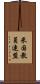 米国教員連盟 Scroll