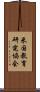 米国教育研究協会 Scroll