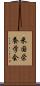 米国栄養学会 Scroll