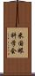 米国眼科学会 Scroll
