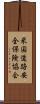 米国道路安全保険協会 Scroll