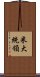 米大統領 Scroll
