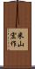 米山宏作 Scroll