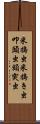 米搗虫 Scroll