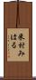 米村みはる Scroll