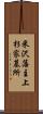 米沢藩主上杉家墓所 Scroll