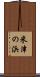 米津の浜 Scroll