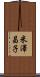 米澤昌子 Scroll