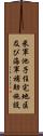 米軍池子住宅地区及び海軍補助施設 Scroll